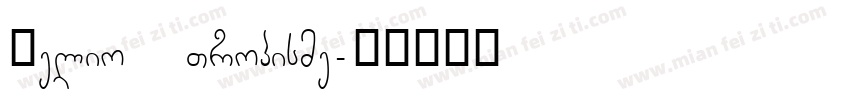 Helio Tropisme字体转换